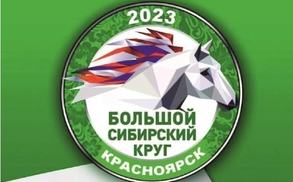 Первый этап Большого Сибирского круга - 2023
