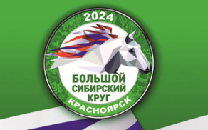 Большой сибирский круг 2024