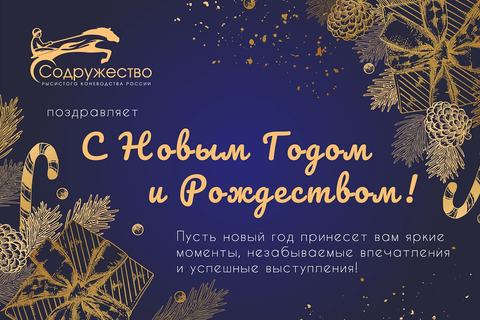 Содружество рысистого коневодства России поздравляет всех с наступающими праздниками!